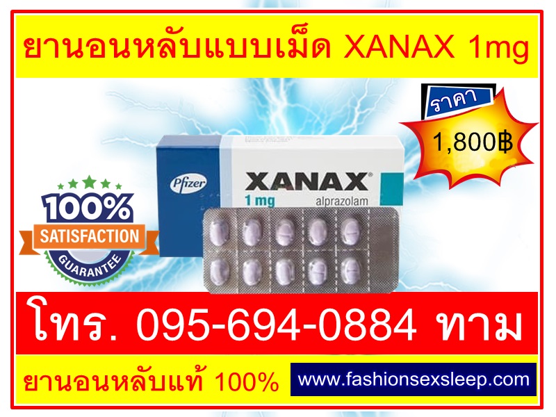 ยานอนหลับแบบเม็ด XANAX 1mg