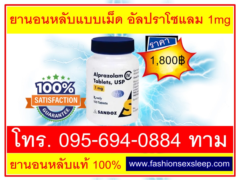 ยานอนหลับแบบเม็ด อัลปราโซแลม 1mg